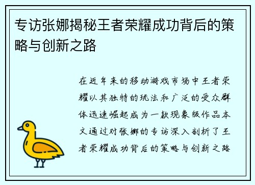 专访张娜揭秘王者荣耀成功背后的策略与创新之路