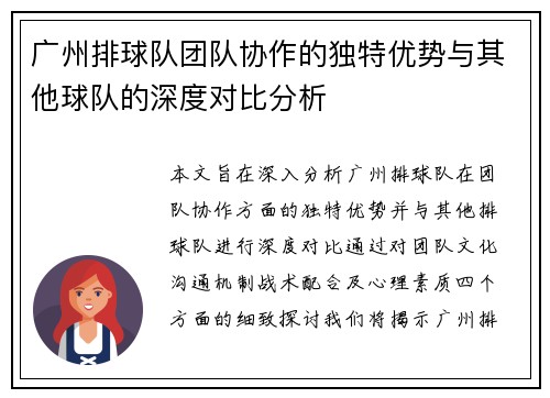 广州排球队团队协作的独特优势与其他球队的深度对比分析
