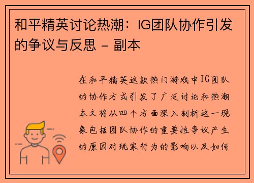 和平精英讨论热潮：IG团队协作引发的争议与反思 - 副本