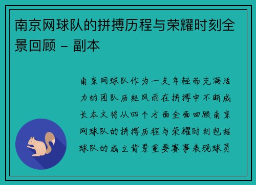 南京网球队的拼搏历程与荣耀时刻全景回顾 - 副本