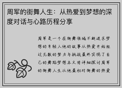 周军的街舞人生：从热爱到梦想的深度对话与心路历程分享