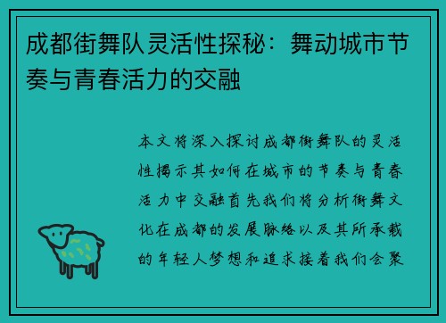 成都街舞队灵活性探秘：舞动城市节奏与青春活力的交融