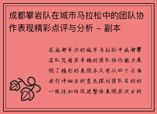 成都攀岩队在城市马拉松中的团队协作表现精彩点评与分析 - 副本