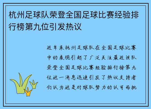 杭州足球队荣登全国足球比赛经验排行榜第九位引发热议