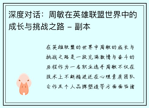 深度对话：周敏在英雄联盟世界中的成长与挑战之路 - 副本