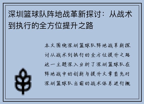 深圳篮球队阵地战革新探讨：从战术到执行的全方位提升之路
