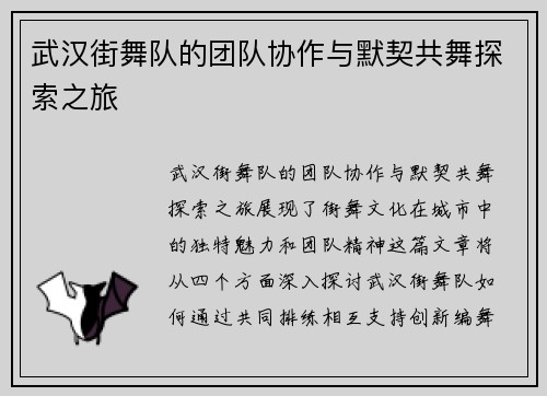 武汉街舞队的团队协作与默契共舞探索之旅