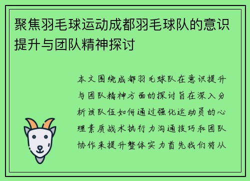 聚焦羽毛球运动成都羽毛球队的意识提升与团队精神探讨