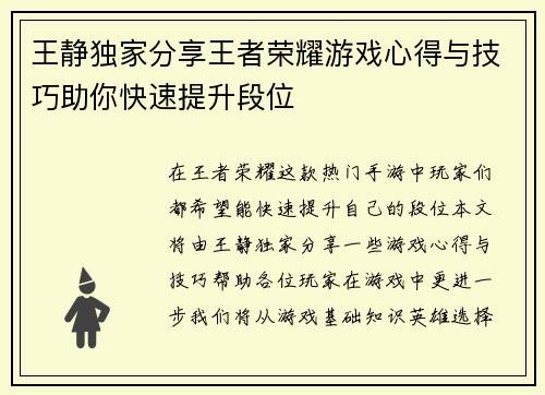 王静独家分享王者荣耀游戏心得与技巧助你快速提升段位