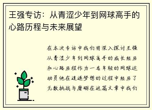王强专访：从青涩少年到网球高手的心路历程与未来展望