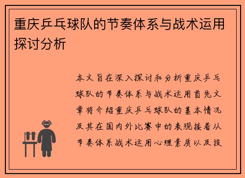重庆乒乓球队的节奏体系与战术运用探讨分析