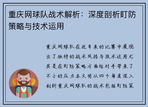 重庆网球队战术解析：深度剖析盯防策略与技术运用