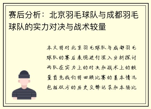 赛后分析：北京羽毛球队与成都羽毛球队的实力对决与战术较量