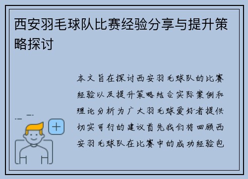 西安羽毛球队比赛经验分享与提升策略探讨