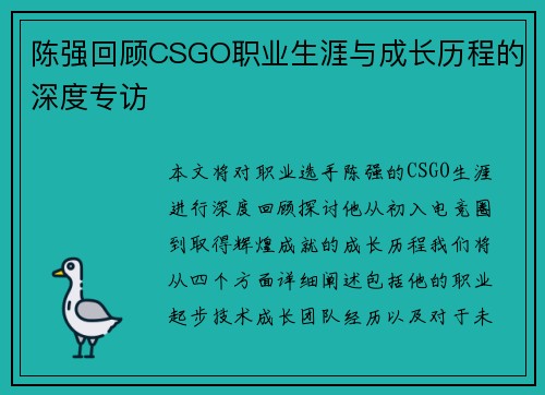 陈强回顾CSGO职业生涯与成长历程的深度专访