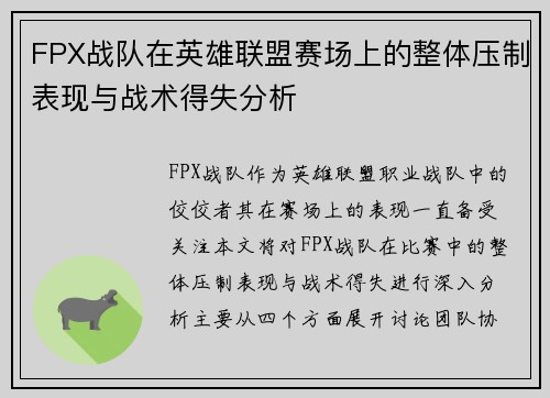 FPX战队在英雄联盟赛场上的整体压制表现与战术得失分析