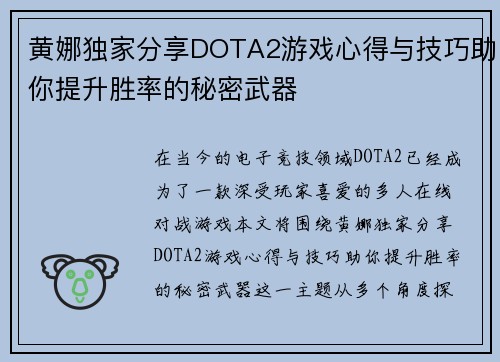 黄娜独家分享DOTA2游戏心得与技巧助你提升胜率的秘密武器