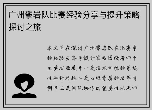 广州攀岩队比赛经验分享与提升策略探讨之旅