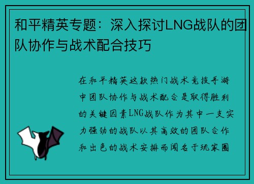 和平精英专题：深入探讨LNG战队的团队协作与战术配合技巧