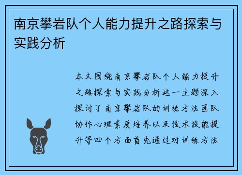 南京攀岩队个人能力提升之路探索与实践分析