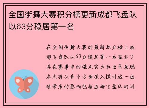 全国街舞大赛积分榜更新成都飞盘队以63分稳居第一名