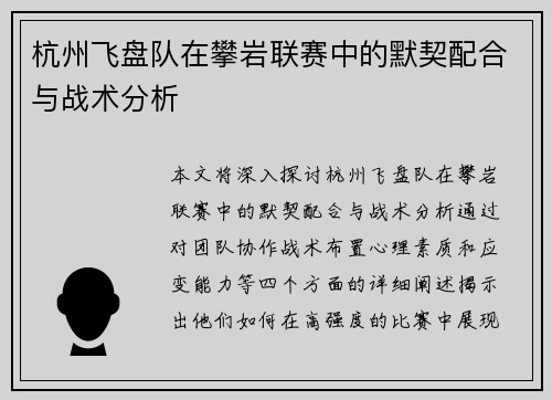 杭州飞盘队在攀岩联赛中的默契配合与战术分析