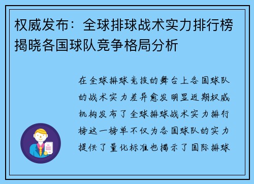 权威发布：全球排球战术实力排行榜揭晓各国球队竞争格局分析