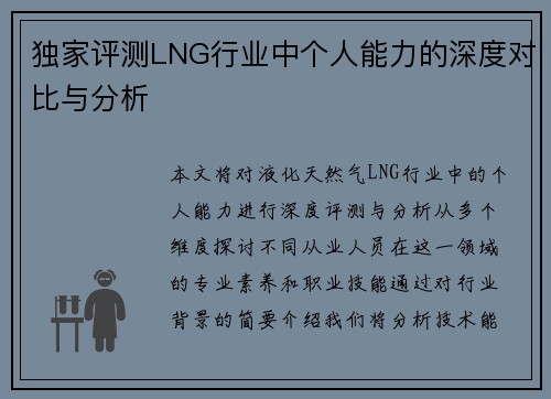 独家评测LNG行业中个人能力的深度对比与分析