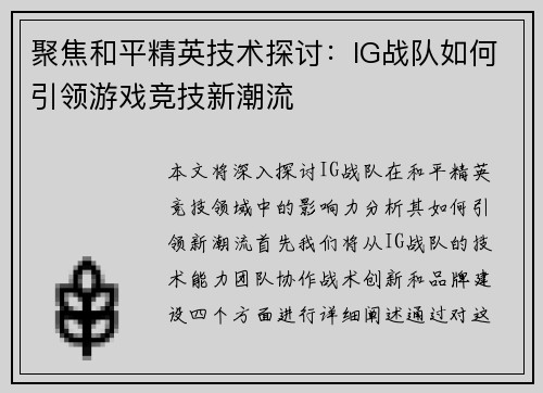 聚焦和平精英技术探讨：IG战队如何引领游戏竞技新潮流